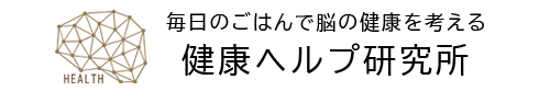 脳の健康を考える 健康ヘルプ研究所 | 脳活ふりかけ